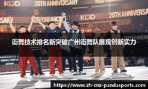 街舞技术排名新突破广州街舞队展现创新实力