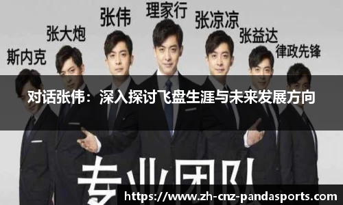 对话张伟：深入探讨飞盘生涯与未来发展方向