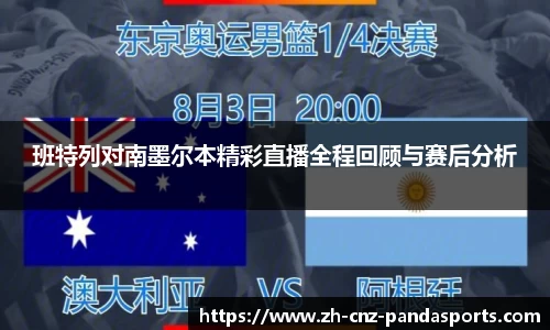 班特列对南墨尔本精彩直播全程回顾与赛后分析