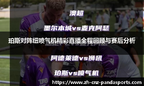 珀斯对阵纽喷气机精彩直播全程回顾与赛后分析